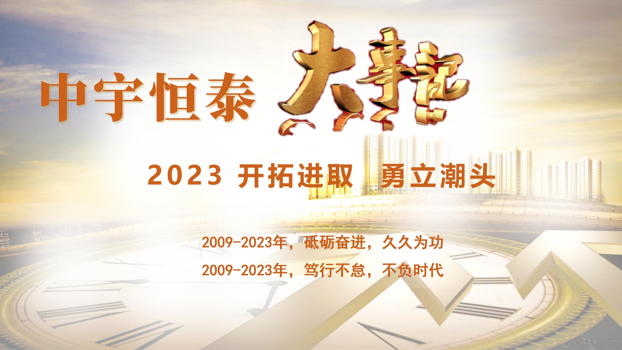 中宇恒泰大事记(2023年)