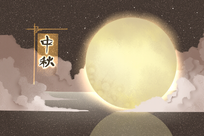 2019年中秋节放假通知