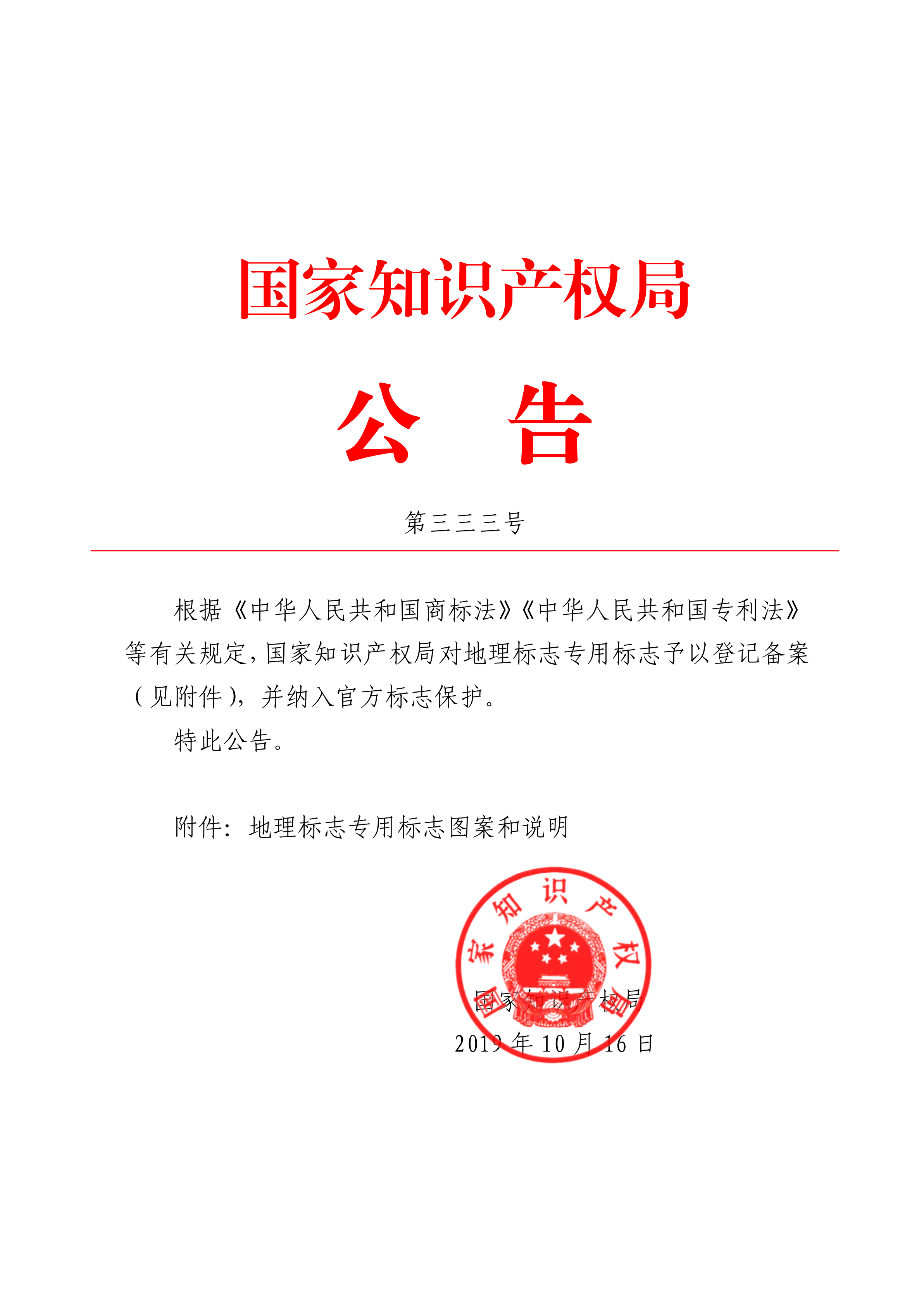 《中华人民共和国专利法》等有关规定,国家知识产权局对地理标志专用